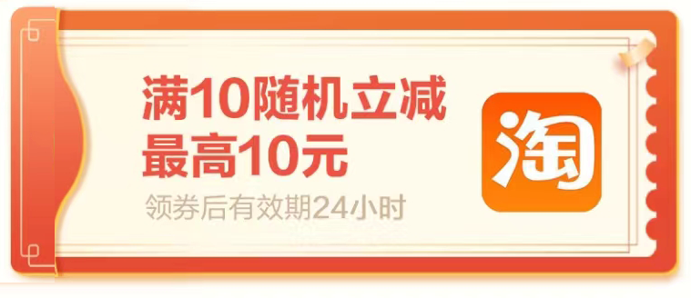 天天抢券，微信、淘宝至高立减10元！