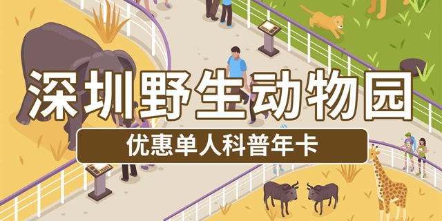 【深圳·年卡】499元抢原价928元深圳野生动物园单人年卡，365天内无限次入园！（还有2大1小合家欢年卡可选）