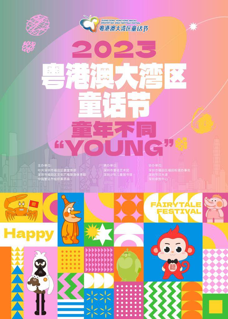 2023粤港澳大湾区童话节来了！就在这里......