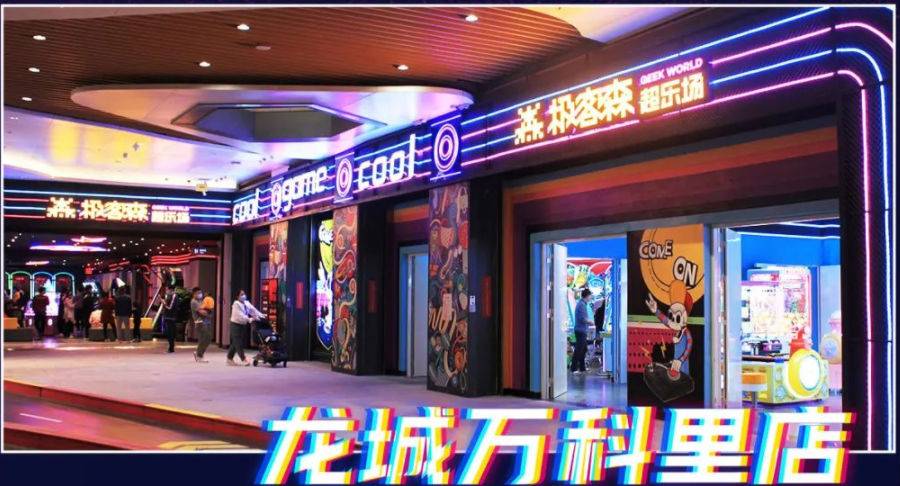 【深圳6店通用·电玩】29.9元抢90元『极客森超乐场』60枚游戏币套餐！全场通玩！