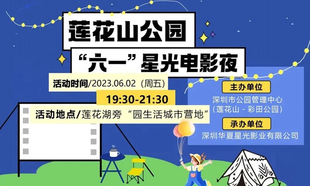 夏夜的星空下，莲花山公园邀您看一场露天电影~