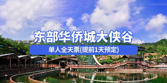 【深圳·门票】79元享价值200元东部华侨城大侠谷全天票；需至少提前一天购买才能使用