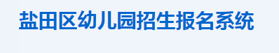 2023深圳盐田幼儿园网上报名系统将于6月21日开通