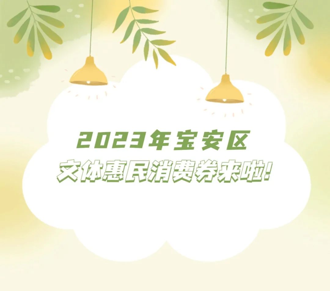 不用拼手速！宝安400万文体惠民消费券来啦！