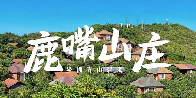 【深圳杨梅坑·酒店】518元入住南澳网红摄影地大鹏新区鹿嘴山庄；山景木屋+双份早餐+金鹿银滩戏水！