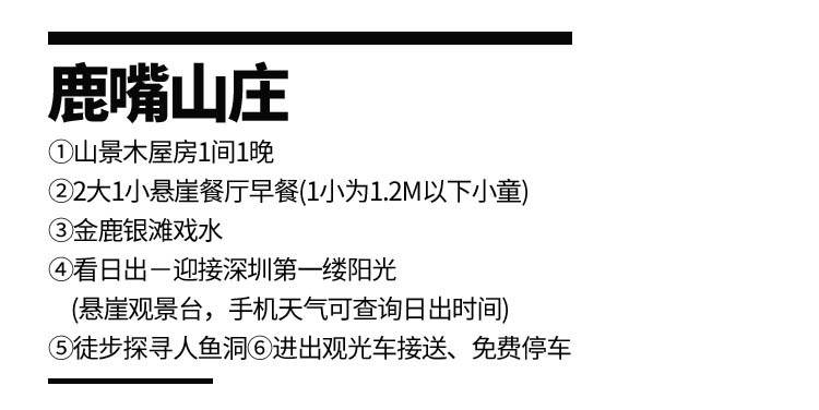 【深圳杨梅坑·酒店】518元入住南澳网红摄影地大鹏新区鹿嘴山庄；山景木屋+双份早餐+金鹿银滩戏水！