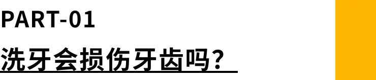 有效预防口腔无声疾病，从一次洗牙开始！