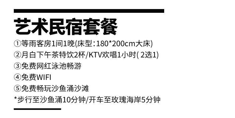 【深圳大鹏·民宿】338元入住网红INS风『屋上月白艺术民宿』度假套餐：等雨客房+月白下午茶特饮2杯/KTV欢唱1小时二选一~享网红泳池畅游！