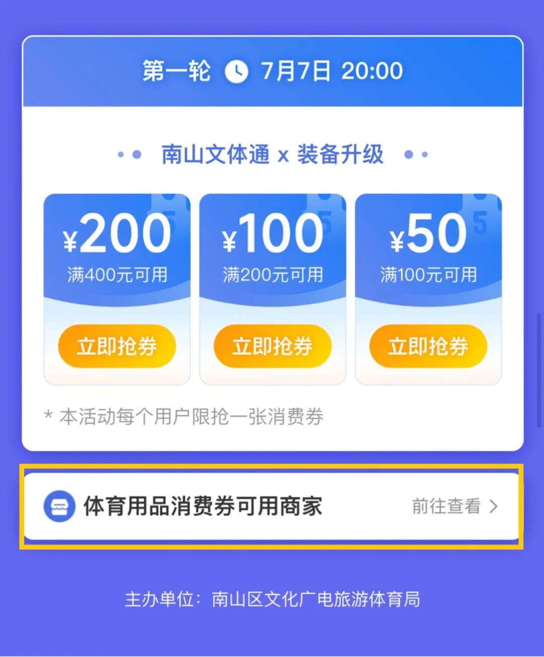 开抢！满400-200、满200-100……南山体育消费券又来了！