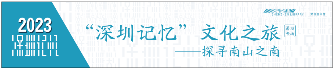 宋少帝陵、天后宫、左炮台、活字文化博物馆……去南山寻找深圳的历史记忆吧丨“深圳记忆”文化之旅（暑期亲子专场）——探寻南山之南