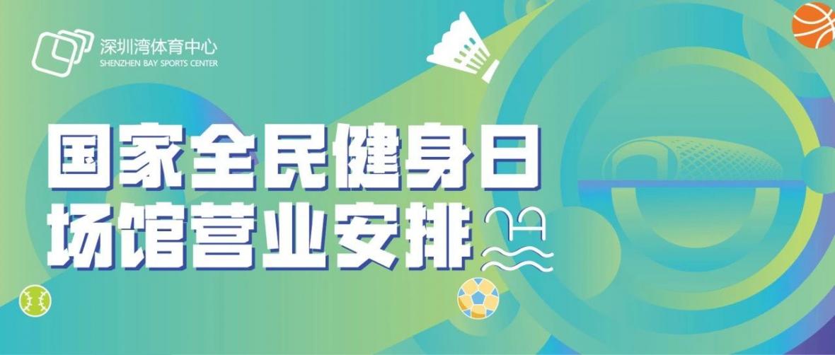 深圳湾体育中心8月8日全民健身日场馆活动来啦~~