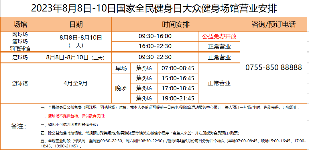 深圳湾体育中心8月8日全民健身日场馆活动公告