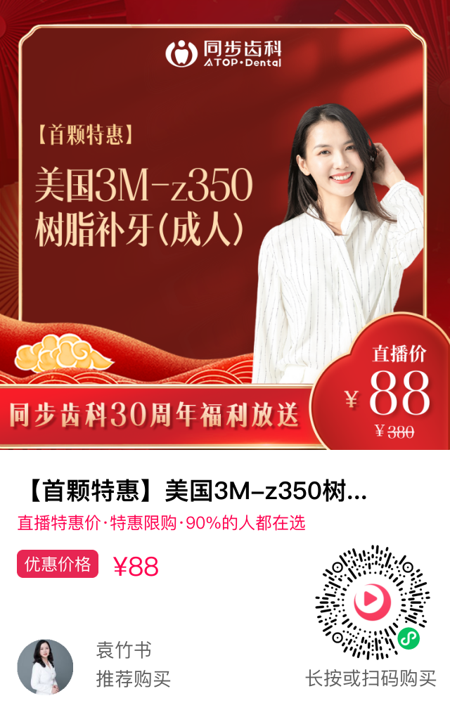 同步齿科30周年福利放送，品质看牙，9.9元起！