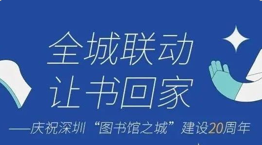 全城联动，让书回家——文献逾期滞还费限时免！