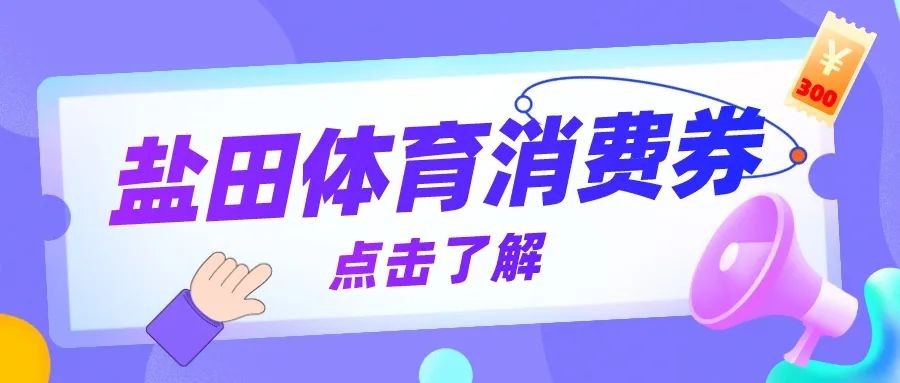 盐田体育场馆免费开放、最高300元体育消费券……让我们一起燃起来！