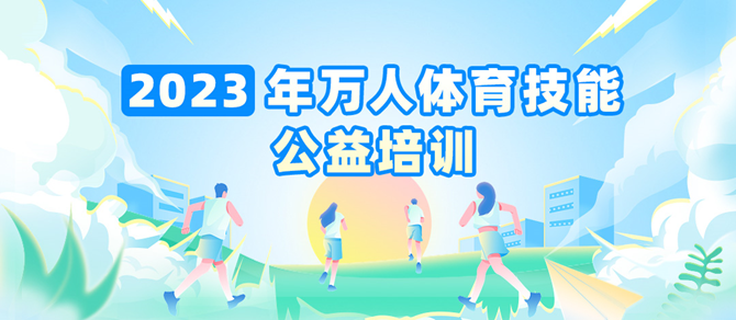 【公益培训】2023宝安区万人体育技能公益培训等你来报名！