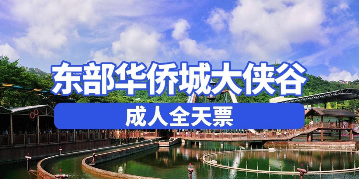 【深圳·门票】180元享原价200元东部华侨城大侠谷全天票，国家级旅游度假区欢迎你！