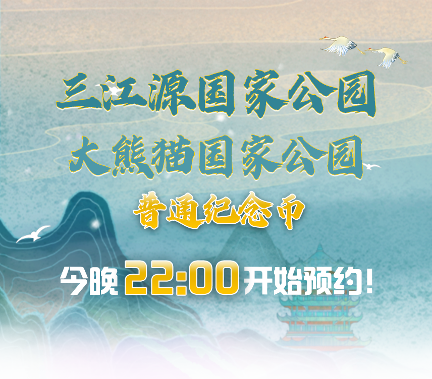 【纪念币】今晚22点预约！三江源币、大熊猫币来啦！