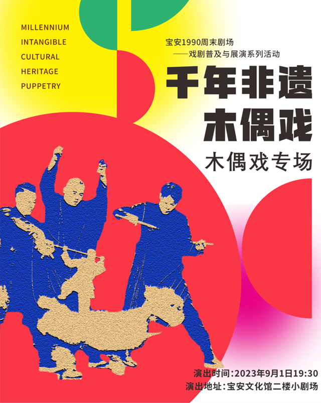 【免费抢票】宝安1990周末剧场——木偶戏专场《千年非遗木偶戏》