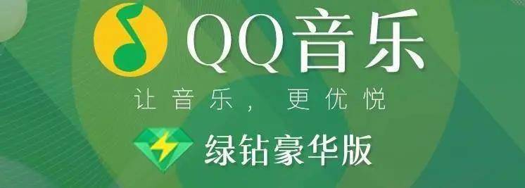 【全国通用】14.9元起抢『QQ音乐绿钻豪华版会员』；月卡、季卡、年卡任选！