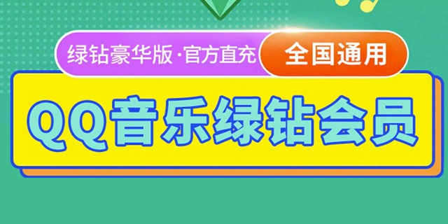 【全国通用】14.9元起抢『QQ音乐绿钻豪华版会员』；月卡、季卡、年卡任选！