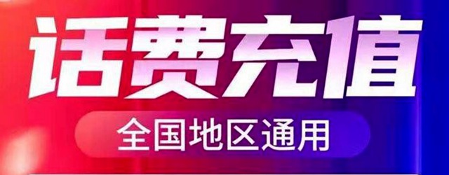 【全国移动充值】杜绝原价充话费，1-5天内到账！