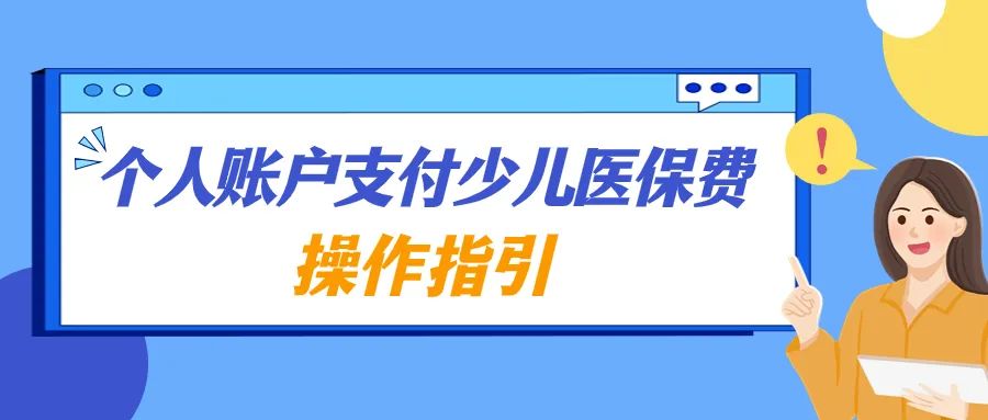 2023-2024学年度少儿医保参保缴费指南来啦！今年降至425.04元！