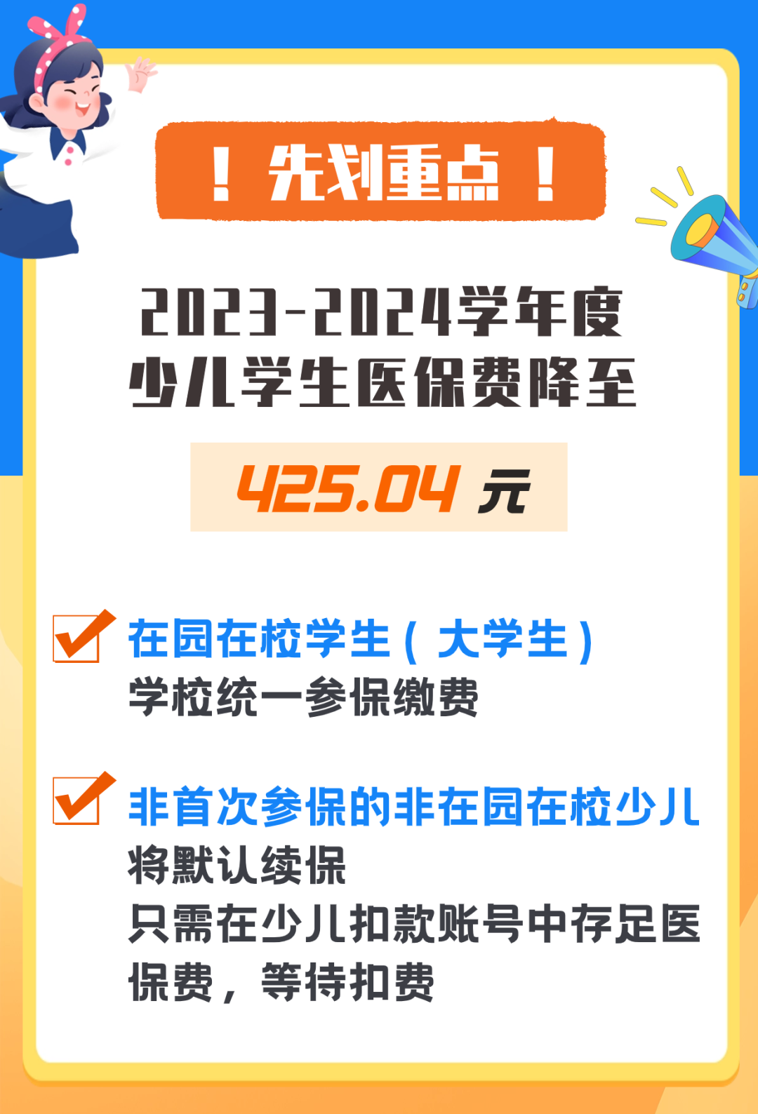 2023-2024学年度少儿医保参保缴费指南来啦！今年降至425.04元！