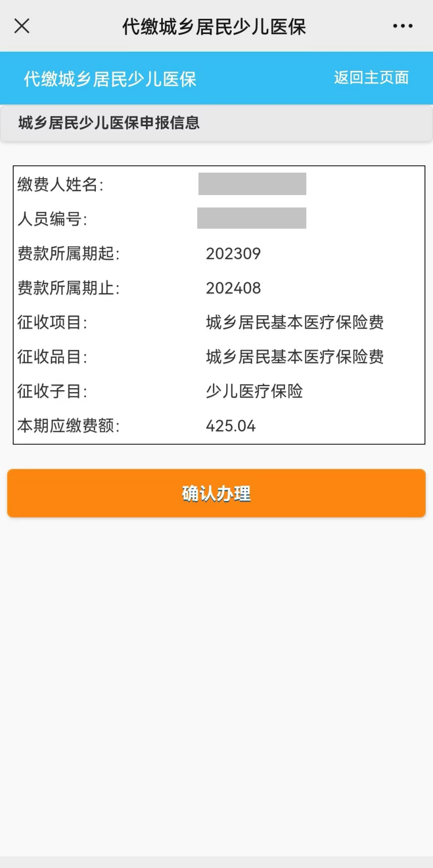 2023-2024学年度少儿医保参保缴费指南来啦！今年降至425.04元！