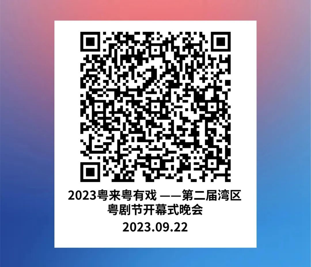 请你免费看大戏！粤来粤有戏2023第二届湾区粤剧节华丽登场