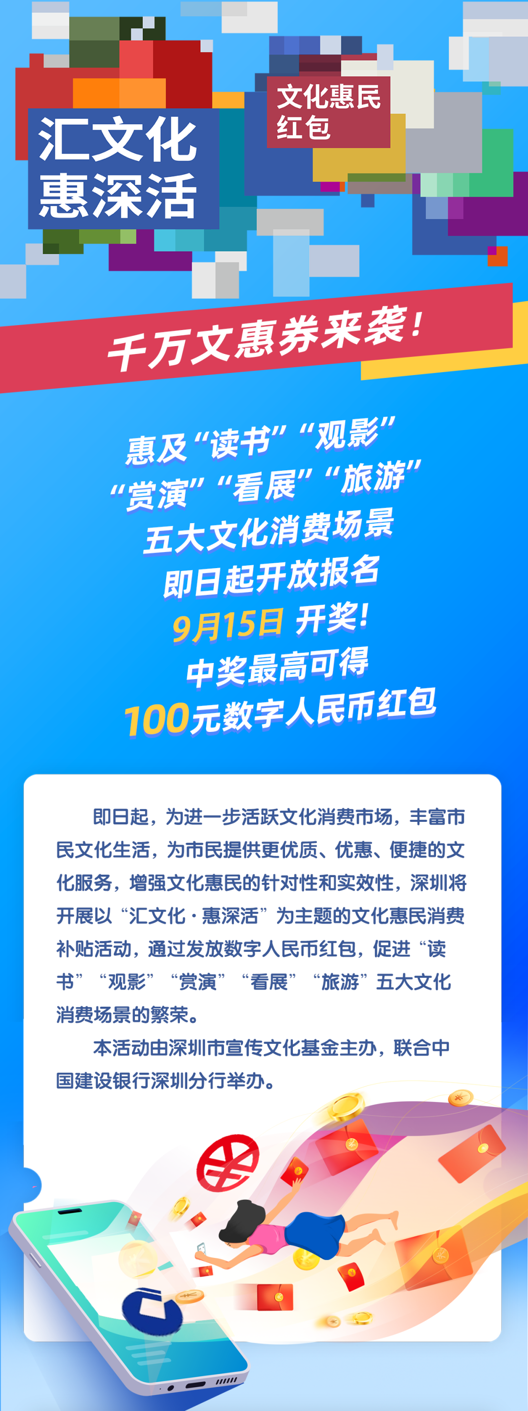 千万文惠券全城免费发放！快来报名抽取“汇文化·惠深活”文化惠民红包