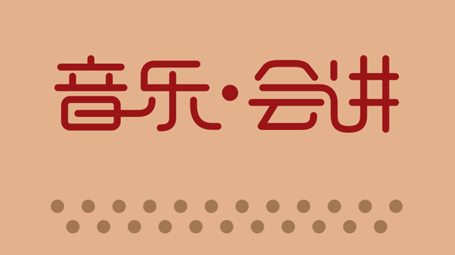 【免费抢票】深圳音乐厅“音乐･会讲”公益导赏第二期如约而至