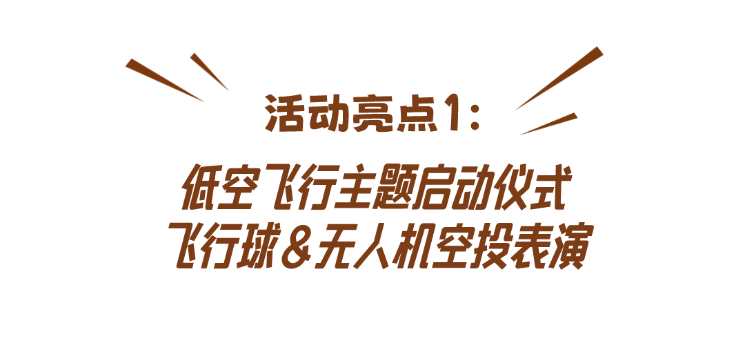 【倒计时两天】免费预约！这场低空经济体验展太硬核了！AR互动、DIY体验还有宠粉好礼……