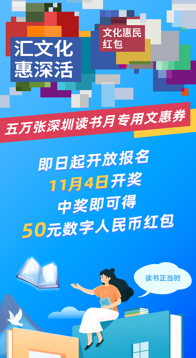 【文惠券】5万张深圳读书月专用文惠券免费发放！