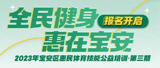 【报名开启】2023年宝安区惠民体育技能公益培训第三期等你来报名！