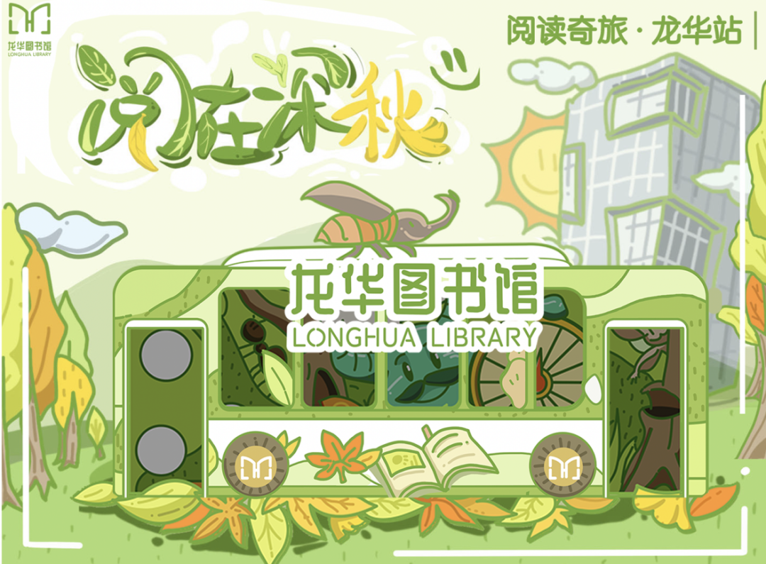 这周末，和龙华图书馆开启一场“阅读奇旅”