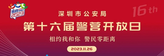 深圳警营开放日主会场及13个分会场详情发布！