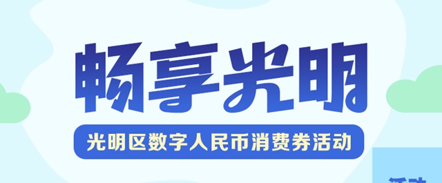 【消费券】新一轮光明区数字人民币消费券来啦~~