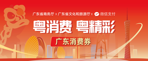 【报名开启】广东省3亿元消费券来了！