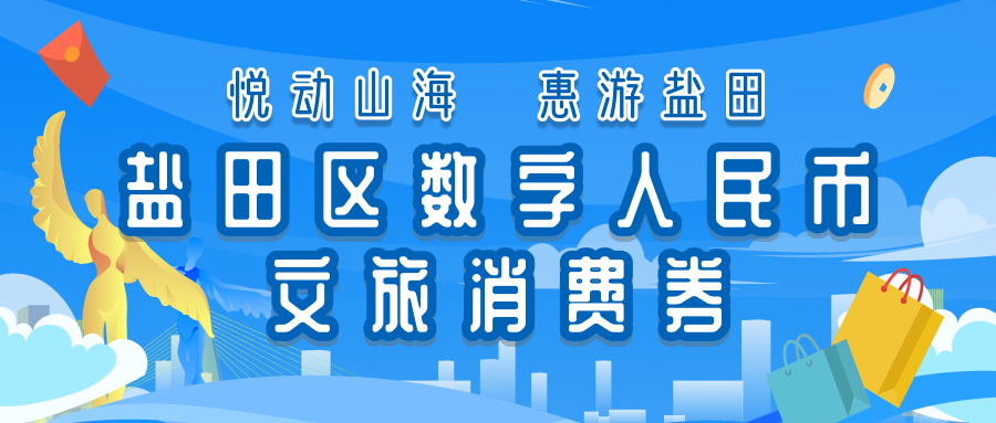 明天开抢！这个区第二批数字人民币文旅消费券来啦~