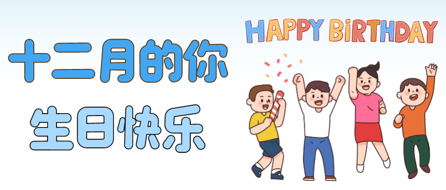 【粤工生日趴】12月生日的工友25000份福利蛋糕券来啦！