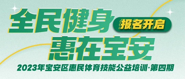 【报名开启】2023年宝安区惠民体育技能公益培训第四期等你来报名！