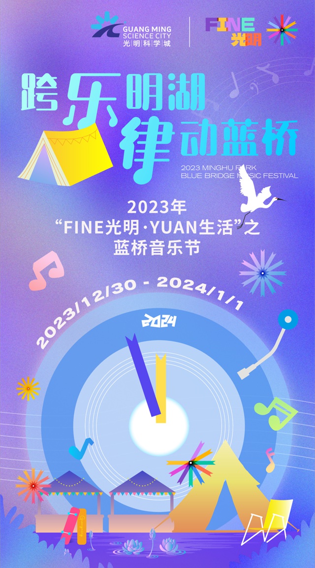 来蓝桥音乐节跨年！活动预告抢先看~