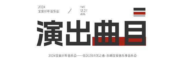 【免费抢票】2024宝安新年音乐会来了！