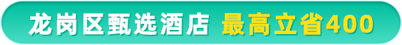 最高满减400元！龙岗区住宿消费券免费领→