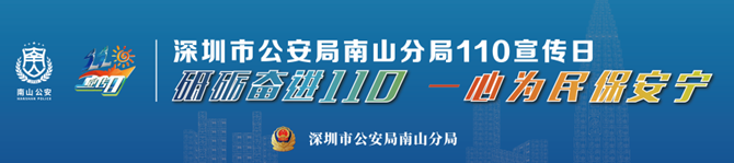 装备展示、警犬表演、超多礼品！南山公安110宣传日活动等你来