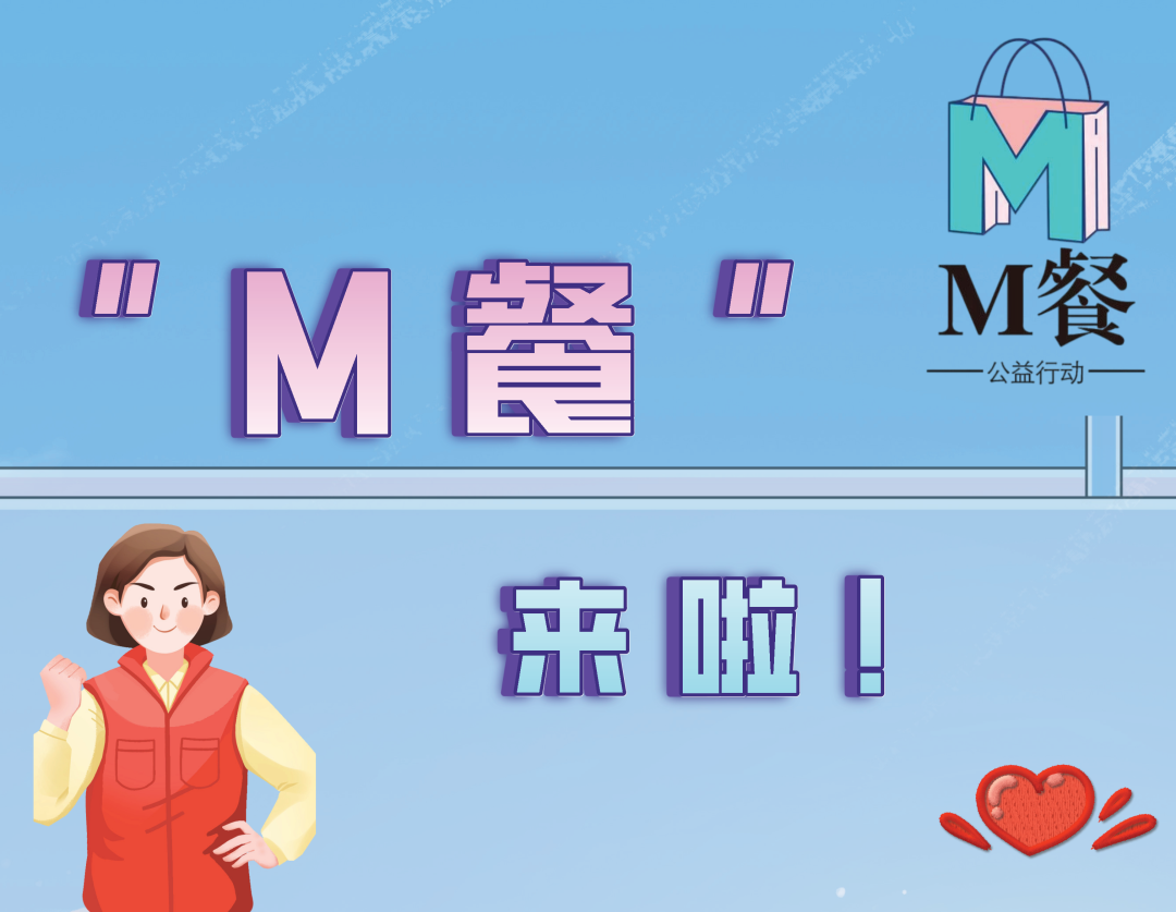 福田“M餐”：免费、暖心！
