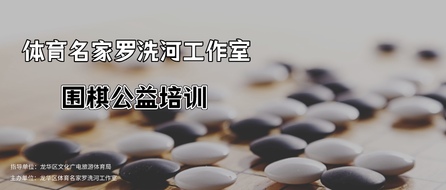 公益培训 | 围棋世界冠军罗洗河亲授！2024年首场“围棋盛宴”开课~