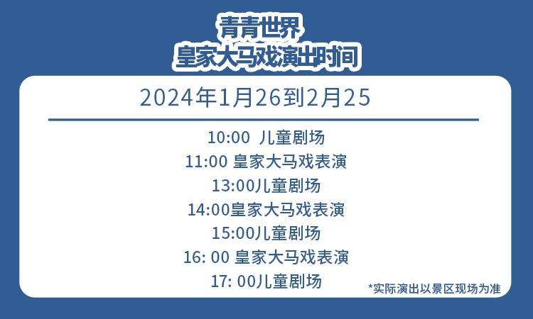 【深圳·青青世界】49.9元享80元青青世界马戏团成人票（1.26-2.25）