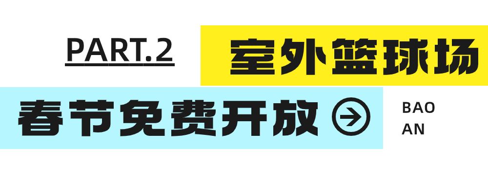 稳住龙年健身Flag！「宝安春节体育福利指南」来啦